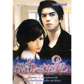 นิยายโรแมนติก-แค้นรัก...บำเรอใจ(ลดพิเศษ)