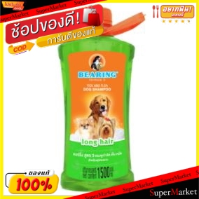 🔥เกรดโรงแรม!! BEARING แบร์ริ่ง แชมพูสุนัข สีเขียว สูตร3 1500ml กำจัดเห็บ หมัด สำหรับสุนัขขนยาว 1.5L LONG HAIR DOG SHAMPO