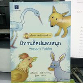 นิทานอีสปแสนสนุก เรียนภาษาอังกฤษด้วย โชติ ศรีสุวรรณะ