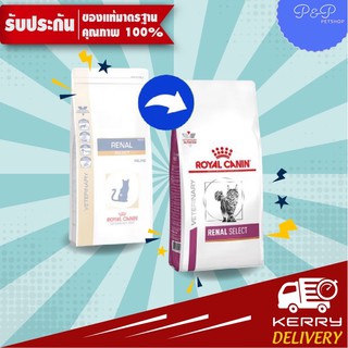 Royal Canin Renal Select อาหารแมวโรคไต สูตรกินง่าย 2 kg( EXP 4/24)