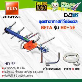 ชุดเสาอากาศดิจิตอลทีวี BETA UHF รุ่น HD-5E + ขาโค้งอเนกประสงค์ พร้อมสายRG6 ยาว10เมตร