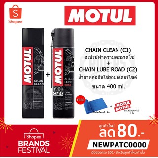 โปรโมชั่น!!  MOTUL C1+C2 สเปรย์ทำความสะอาดโซ่และน้ำยาหล่อลื่นโซ่รถมอเตอร์ไซด์ ซื้อคู่ในราคาที่ถูกกว่า