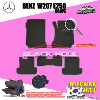 Benz W207 E250 Coupe 2010-2016 (Set B 5ชิ้น) พรมรถยนต์ W207 E250 E200 E220 E350 พรมเข้ารูป2ชั้นแบบรูรังผึ้ง