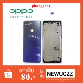 บอดี้ครบชุด Oppo F9 น้ำเงิน แดง