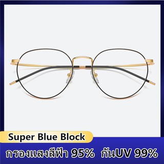 Super Blue Block แว่นกรองแสงสีฟ้าแท้ กรองแสงสีฟ้า 95% กันUV 99% แว่นตา กรองแสง พร้อมอุปกรณ์ 6006B