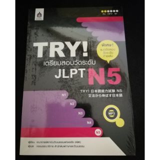 หนังสือติว เตรียมสอบวัดระดับภาษาญี่ปุ่รฃน JPLT N5 มี MP3 1 แผ่น มือ 1 ในซีล