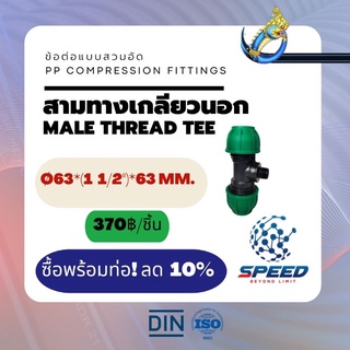 PEสวมอัด สามทางเกลียวนอก Ø63*(1 1/2")*63 มม. (Male Thread Tee PP Compression Fittings) ยี่ห้อ NAGA มีโปรซื้อคู่ท่อ HDPE