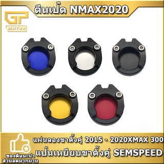 แผ่นลองขาตั้งคู่ 2015 - 2020 XMAX 300 แป้นเหยียบขาตั้งคู่ SEMSPEED งาน CNC