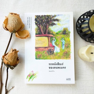 รถหนังสือเร่ของคนพเนจร (ปกใหม่)