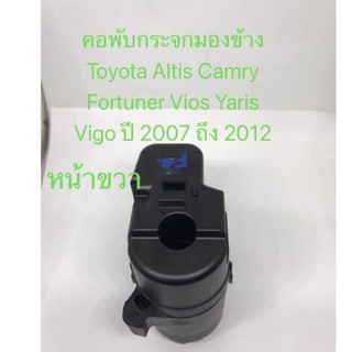 คอพับกระจกมองข้าง(ข้างขวา) Toyota Altis Camry Fortuner Vios Yaris Vigo ปี 2007 ถึง 2012 สินค้าใหม่เทียบ