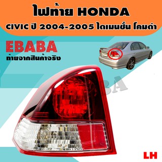 ไฟท้าย สำหรับ HONDA CIVIC (ซีวิค) ไดเมนชั่น โคมดำ ปี 2004-2005  รหัสสินค้า TL-0000148