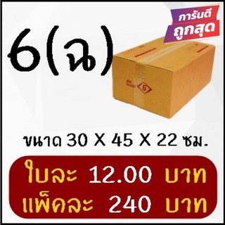 ส่งด่วน 1-2 วัน กล่องพัสดุ กล่องไปรษณีย์ฝาชนเบอร์ 6 (ฉ) (20 ใบ 240 บาท)