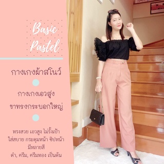 Basic pastel กางเกงเอวสูง ผ้าสโนว์  ทรงกระบอกใหญ่ มี7สีให้เลือก