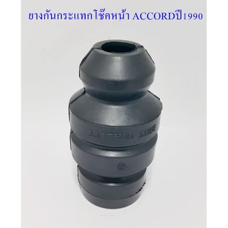 ยางกันกระแทกโช๊คอัพหน้า ACCORDปี1990 (51722 - SM4 - 008)