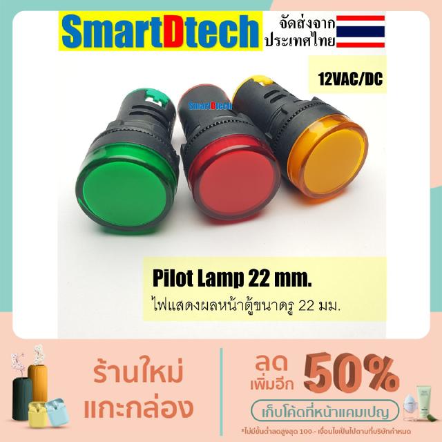 Pilot lamp LED 22mm ไพล็อตแลมป์ขนาด22มิล 12 VDC/VAC