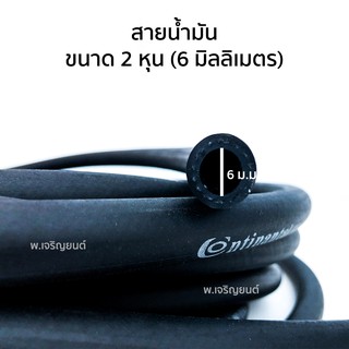 สายน้ำมัน รถมอเตอร์ไซค์ รถยนต์  ขนาด 2 หุน 1/4 (6 มิลลิเมตร)