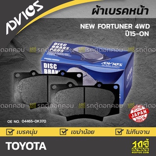 ADVICS ผ้าเบรคหน้า TOYOTA NEW FORTUNER 4WD ปี15-on