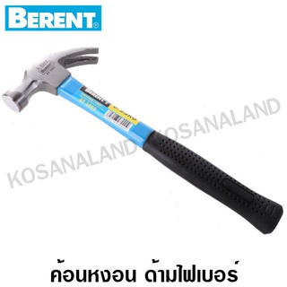 Berent ค้อนหงอน ด้ามไฟเบอร์ 250 กรัม รุ่น BT3002 / 500 กรัม รุ่น BT3003 ( Claw Hammer with Fiberglass Handle )