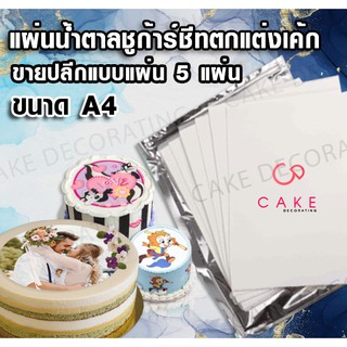 แผ่นน้ำตาลชูก้าร์ชีท Icing Sheet สำหรับตกแต่งหน้าเค้ก photocake ขายปลีกจำนวน 5 แผ่น