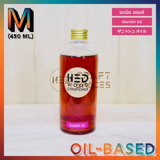 HED Danish Oil (M) 450ml (เฮ็ด แดนิชออยล์) น้ำมันทาไม้ น้ำมันรักษาเนื้อไม้เคลือบเงา สีธรรมชาติ เสริมลายไม้ให้สวยงาม