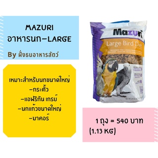 อาหารนกแก้ว นกใหญ่ มาซูริ  Large Bird Diet MAZURI (สูตร 56A8) ถุงจากโรงงาน 1.36kg (Original Pack) *** พร้อมส่ง****