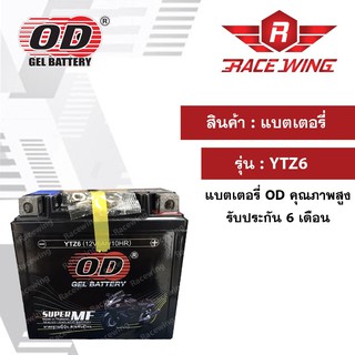 OD Battery YTZ6 แบตเตอรี่ มอเตอร์ไซค์ แบตแห้ง 12V 6A