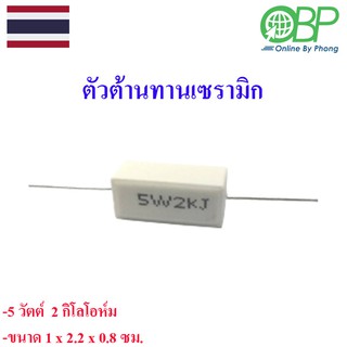 ตัวต้านทานแบบเซรามิค 5 วัตต์ 2 กิโลโอห์ม