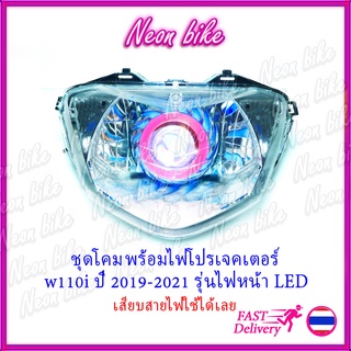 ไฟหน้าโปรเจคเตอร์ โคมไฟหน้าเวฟ110i 2021 LED โคมไฟหน้าโปรเจคเตอร์ ไฟหน้าแต่งเวฟ110i โคมไฟหน้าแต่ง neonbike