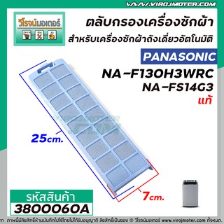 ตลับกรองเครื่องซักผ้า (อันใหญ่) Panasonic ( แท้ ) รุ่น NA-F130H3WRC , NA-FS14G3  , NA-FS16G3ARC #3800060A