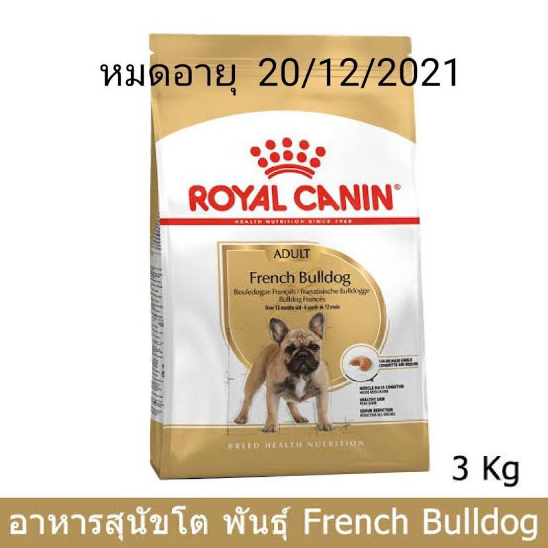 Royal Canin Adult French Bulldog Dry Dog Food อาหารสุนัข โต แบบเม็ด พันธุ์เฟรนบลูด๊อก ขนาด 3kg