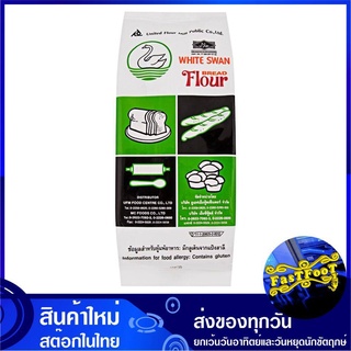 แป้งห่าน 1000 กรัม White Swan Flour แป้งทำขนมอเนกประสงค์ แป้งเค้ก แป้งคุกกี้ แป้งอเนกประสงค์