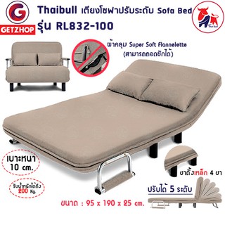 Thaibull โซฟาปรับนอนได้ โซฟาเบดโซฟาอเนกประสงค์ เตียงโซฟา เตียงเก้าอี้ปรับนอน รุ่น RL832-100 สีเบจ แถมฟรี! หมอน 2 ใบ