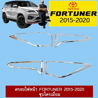 ครอบไฟท้าย Fortuner 2015-2020 ชุบโครเมี่ยม Ao