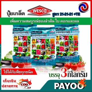 แพ็ค 3 กิโลกรัม WESCO ปุ๋ย 21-21-21 +TE(ธาตุรองเสริม) ปุ๋ยเกล็ดเวสโก้ เพิ่มความสมบูรณ์ของลำต้น ใบ ดอกและผล