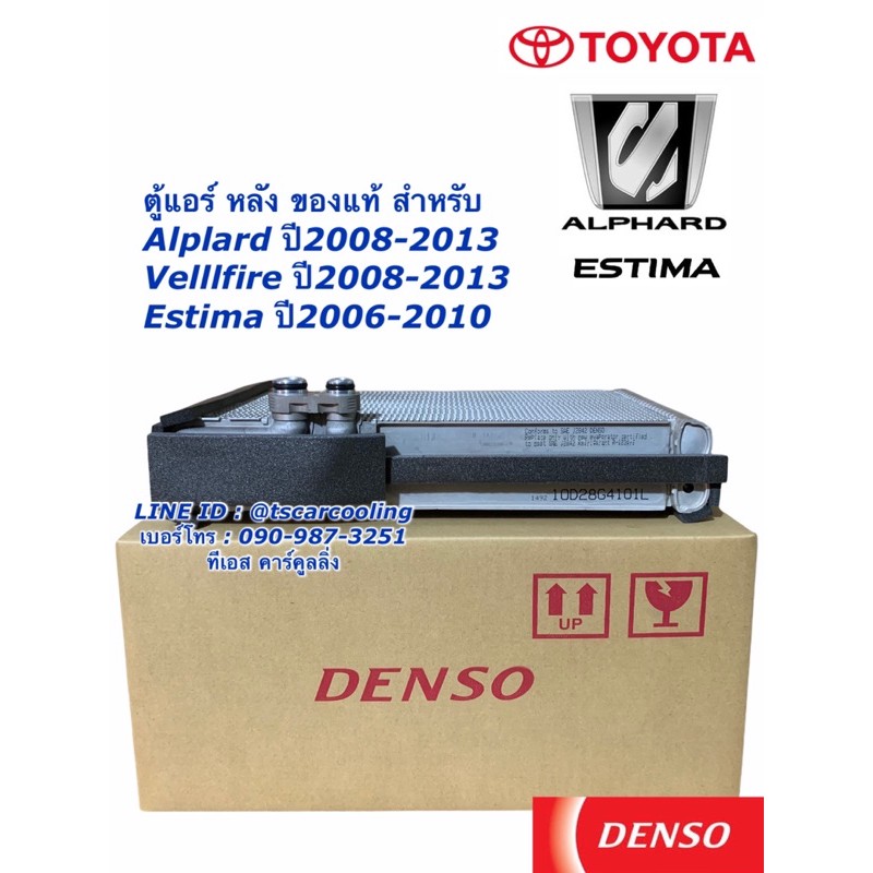 คอยล์เย็น ตู้แอร์ หลัง แท้ Denso อัลพาร์ด เวลไฟร์ (Denso 6881) ปี2008-2012 เอสติม่า ปี2006-2010 Alphard Vellfire Estima