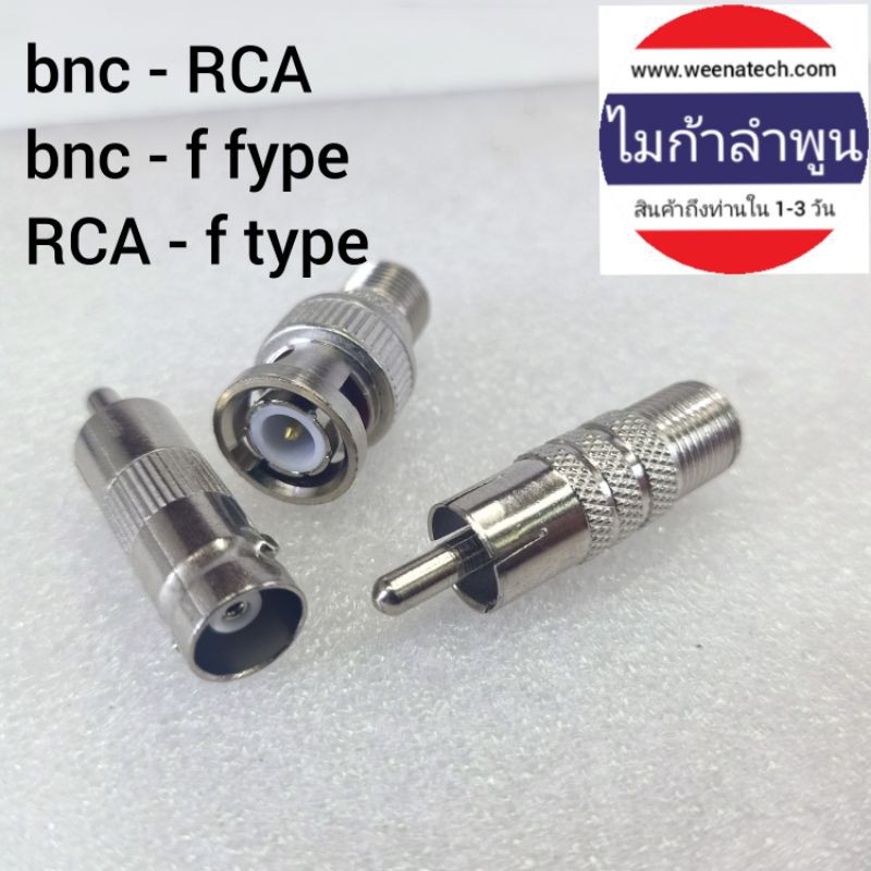 ขั้ว แปลงสัญญาณ หัวแปลงแจ็ค เช็คกล้องวงจรปิด เช็คสัญญาณ bnc - RCA bnc - f fype RCA - f type  ไมก้าลำพูน