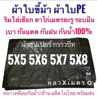 ผ้าซุปเปอร์ กราวชีท ผ้าใบขี้ม้า ผ้าฟางขี้ม้า ผ้าใบPE ผ้าฟางเคลือบกันน้ำสองด้าน ผ้าหนา ขนาด หลาxเมตร ตาไก่ทุกเมตร