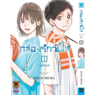 หนังสือการ์ตูน กล่องรักวัยใส (แยกเล่ม 1-ล่าสุด)