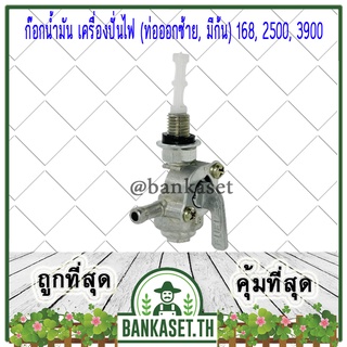 วาล์วน้ำมัน ก๊อกน้ำมัน ก๊อกน้ำมันเครื่องปั่นไฟ 168, 2500, 3900 (ท่อออกทางซ้าย, มีก้น)ทุกยี่ห้อ [อย่างดี] เครื่องปั่นไฟ