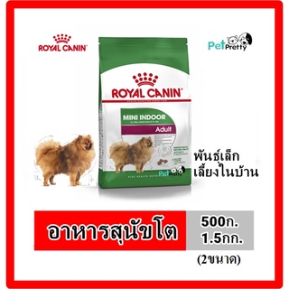 Royal Canin MINI INDOOR ADULT อาหารสุนัข สุนัขโตพันธุ์เล็กเลี้ยงในบ้าน 2ขนาด : 500ก.และ1.5กก. (รอยัลคานิน) ถุงเขียว