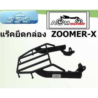 แร็คท้ายรถมอเตอร์ไซค์ (SSS) สำหรับรถรุ่น  HONDA  ZOOMER-X