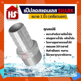 แป๊ปลด 1 นิ้ว เกลียวนอก แป๊ปลดสแตนเลสแท้ 100% B8 03 SHARK