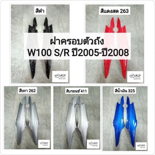 ฝาครอบตัวถัง ฝาครอบท้าย ขายเป็นคู่  WAVE100S/R ปี2005-ปี2008  W100S เวฟ100Ubox HONDA​ ทุกสี​ อย่างดี