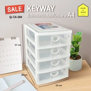 กล่องลิ้นชักเก็บเอกสาร (กระดาษ A4) 4 ชั้น รุ่น CA-584