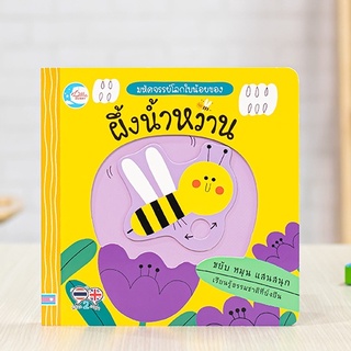 หนังสือเด็ก บอร์ดบุ๊ค มหัศจรรย์โลกใบน้อยของ ผึ้งน้ำหวาน | หนังสือสำหรับเด็ก