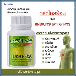 Saleของแท้🌺กิฟฟารีนยอดสมุนไพร7ชนิดแกสตราเฮิร์บ /1กระปุก(60แคปซูล)รหัส41026🌹pHAw