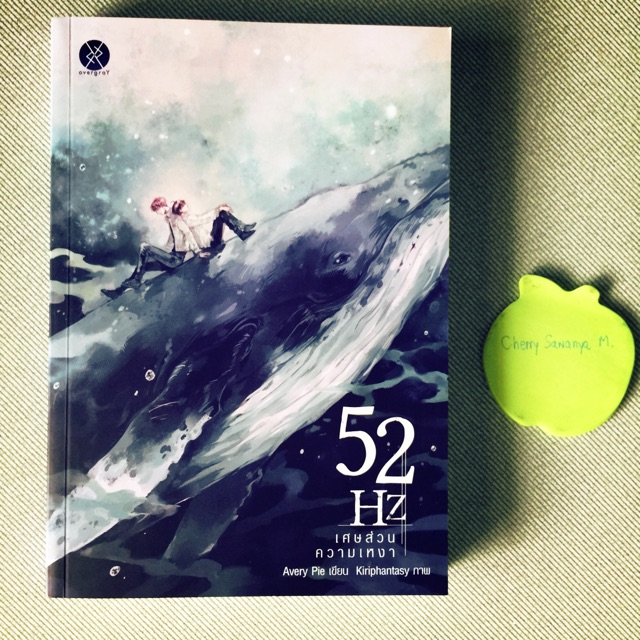 52Hz เศษส่วนความเหงา