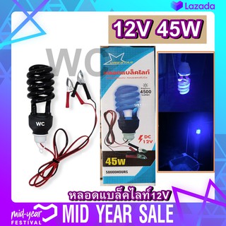 แบล็คไลท์ blacklight หลอดไฟล่อแมลงDC 12V 40W หลอดเกลียวทอร์นาโด หลอดไฟดักจับแมลง