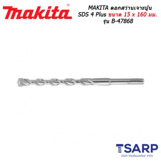 MAKITA ดอกสว่านเจาะปูน SDS 4 Plus ขนาด 15 x 160 มม. รุ่น B-47868