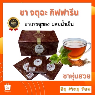 ชาจตุฉะ ลดไขมันผสมน้ำเย็นดื่มสดชื่น กิฟฟารีน